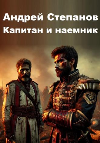 Капитан и наемник. Андрей Валерьевич Степанов