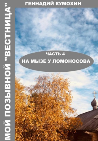 Геннадий Кумохин. Мой позывной «Вестница». Часть 4. На мызе у Ломоносова
