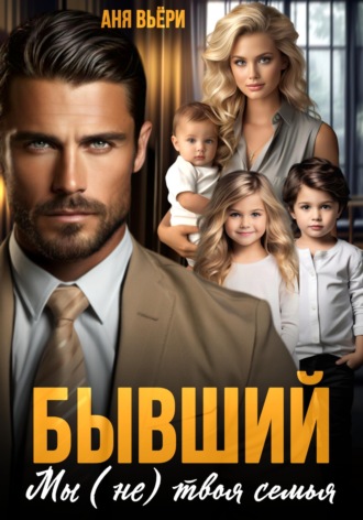 Бывший. Мы (не) твоя семья. 
