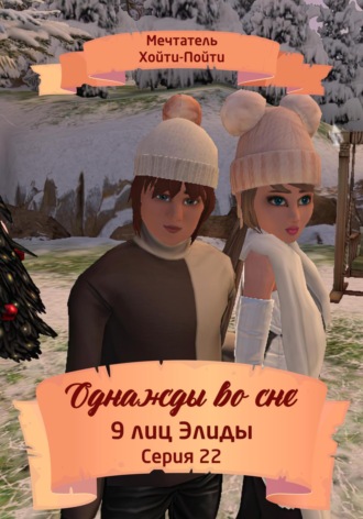 Однажды во сне. 9 лиц Элиды. Серия 22. 