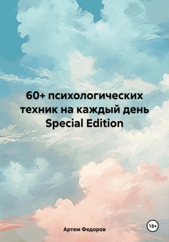 60+ психологических техник на каждый день Special Edition. Артем Иванович Федоров