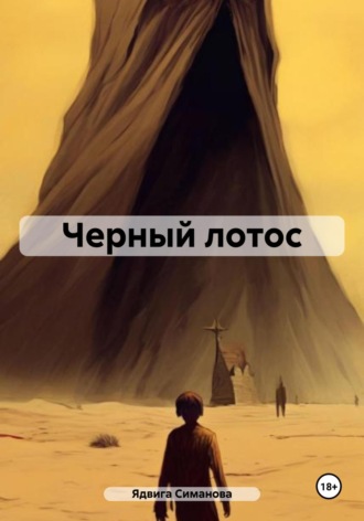 Ядвига Симанова. Черный лотос