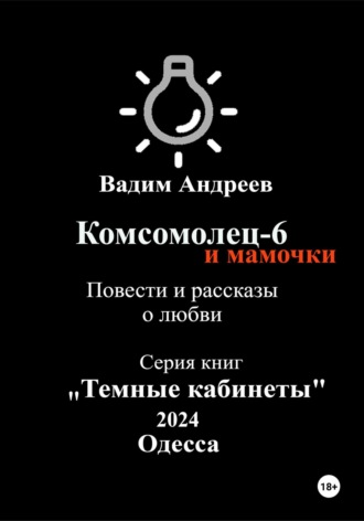 Вадим Андреев. Комсомолец-6 и мамочки. Повести и рассказы о любви