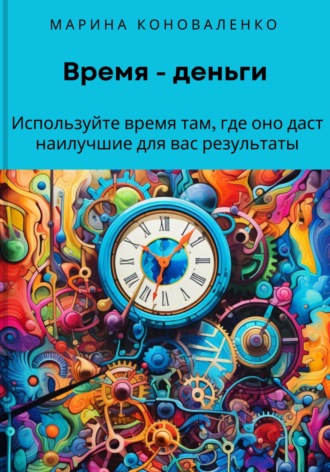 Время – деньги. Используйте время там, где оно даст наилучшие для вас результаты. 