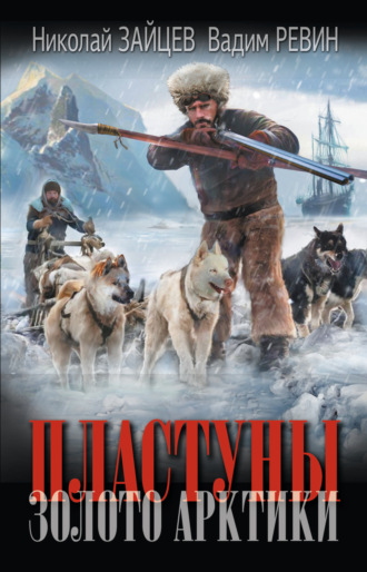 Пластуны. Золото Арктики. 