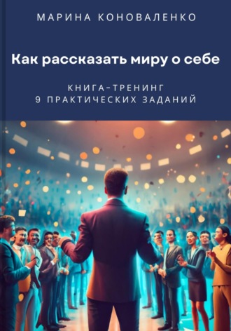 Как рассказать миру о себе. Книга-тренинг. 
