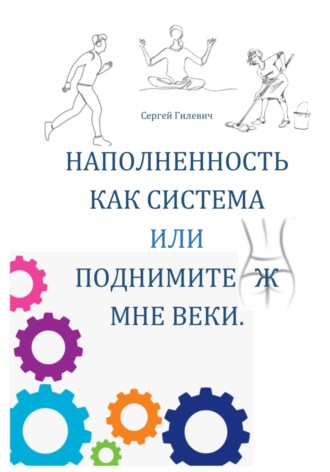 Наполненность как система, или Поднимите ж мне веки. Сергей Гилевич