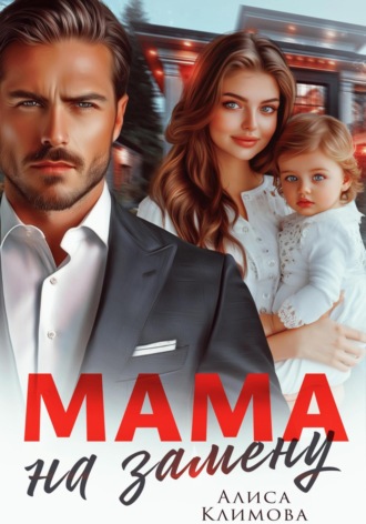 Мама на замену. 