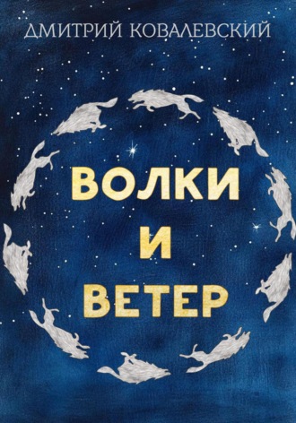 Дмитрий Ковалевский. Волки и Ветер