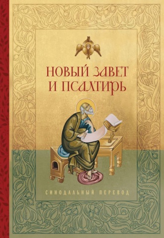 Новый Завет и Псалтирь. Русский Синодальный перевод. 