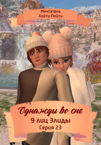 Однажды во сне. 9 лиц Элиды. Серия 23. 