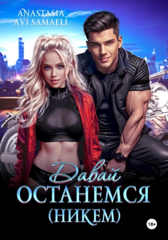 Anastasia Avi Samaeli. Давай останемся (никем)