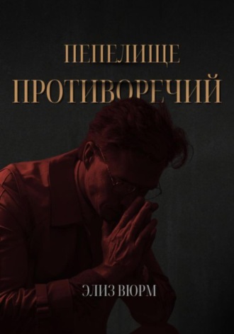 Элиз Вюрм. Пепелище противоречий