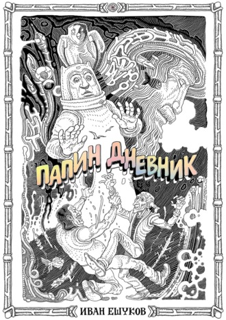 Папин дневник. Иван Ешуков