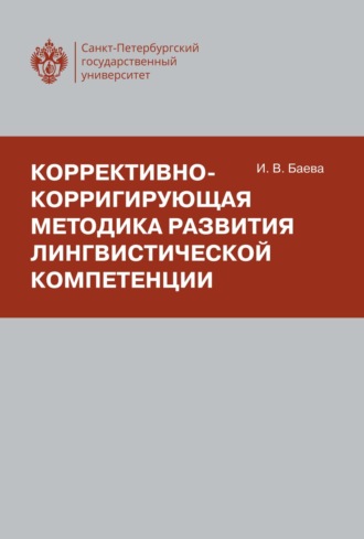 Коррективно-корригирующая методика развития лингвистической компетенции. И. Баева