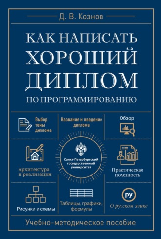 Д. В. Кознов. Как написать хороший диплом по программированию