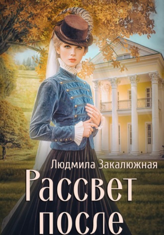 Людмила Закалюжная. Рассвет после
