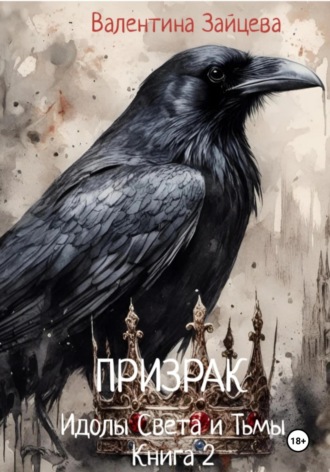 Валентина Зайцева. Идолы Света и Тьмы: Призрак. Книга вторая