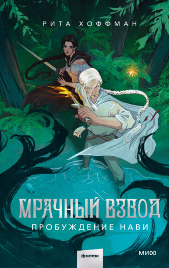 Рита Хоффман. Мрачный Взвод. Пробуждение Нави