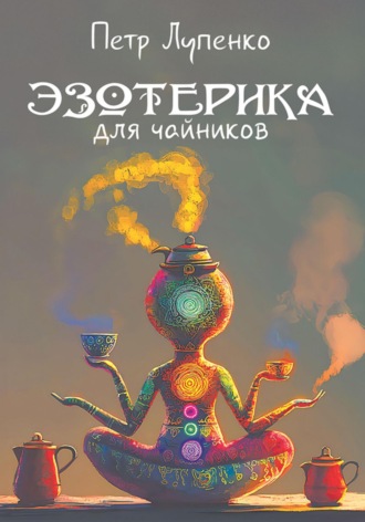 Эзотерика для чайников. 
