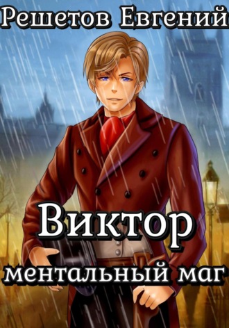 Виктор. Ментальный маг. Евгений Валерьевич Решетов