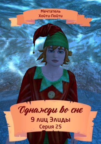 Однажды во сне. 9 лиц Элиды. Серия 25. 