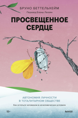 Просвещенное сердце. Автономия личности в тоталитарном обществе. Как остаться человеком в нечеловеческих условиях. 