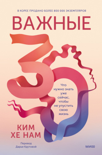 Ким Хэ Нам. Важные 30. Что нужно знать уже сейчас, чтобы не упустить свою жизнь