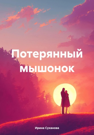 Ирина Суханова. Потерянный мышонок