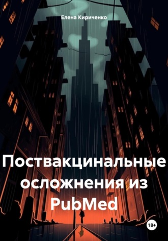 Поствакцинальные осложнения из PubMed. 