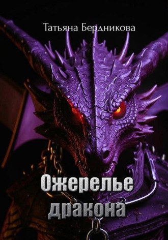 Ожерелье дракона. Татьяна Андреевна Бердникова