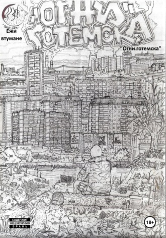 Огни Готемска. Ежи Втумане