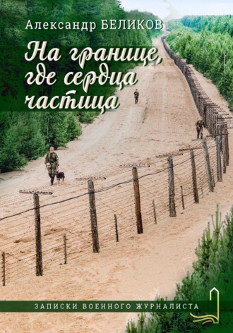 На границе, где сердца частица. Александр Викторович Беликов
