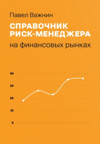 Справочник риск-менеджера на финансовых рынках. Павел Важнин