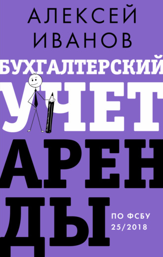 Алексей Иванов. Бухгалтерский учет аренды по ФСБУ 25/2018