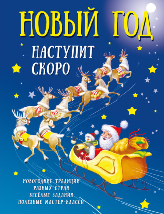 Новый год наступит скоро. 