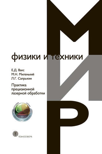 Практика прецизионной лазерной обработки. 