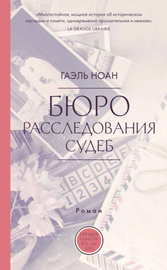 Гоэль Ноан. Бюро расследования судеб