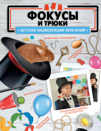 Фокусы и трюки. 