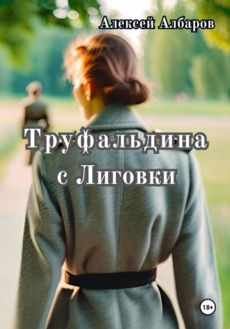Алексей Албаров. Труфальдина с Лиговки