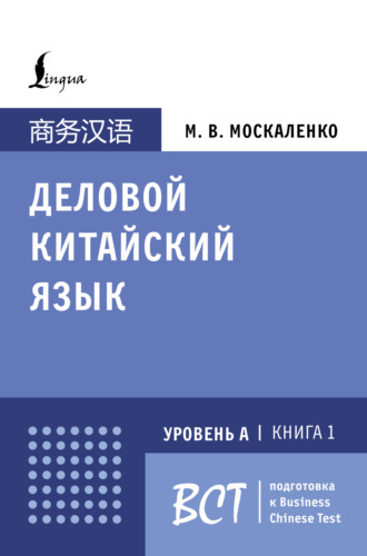 М. В. Москаленко. Деловой китайский язык. Подготовка к Business Chinese Test (А). Книга 1
