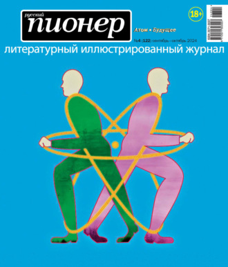 . Русский пионер №4 (122) сентябрь – октябрь 2024