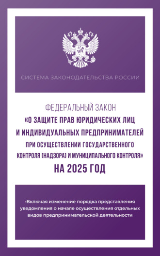 . Федеральный закон «О защите прав юридических лиц и индивидуальных предпринимателей при осуществлении государственного контроля (надзора) и муниципального контроля» на 2025 год