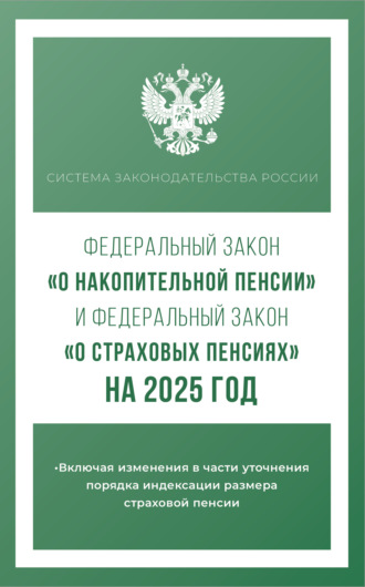 . Федеральный закон «О накопительной пенсии» и Федеральный закон «О страховых пенсиях» на 2025 год