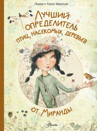 Миранда Ициар. Лучший определитель птиц, насекомых, деревьев от Миранды