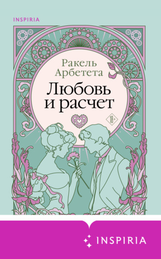 Ракель Арбетета. Любовь и расчет
