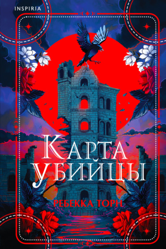 Ребекка Торн. Карта убийцы