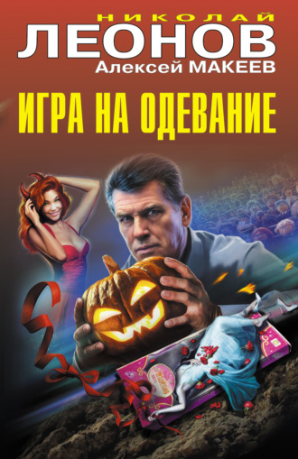 Николай Леонов. Игра на одевание