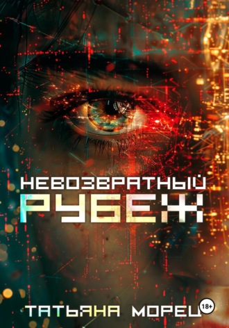 Татьяна Морец. Невозвратный рубеж