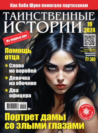 . Таинственные истории №19/2024